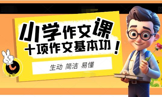 小学十项基本功作文课