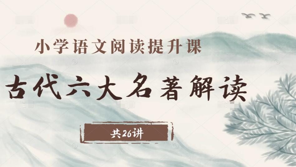 古代六大名著解读提升课(26讲)