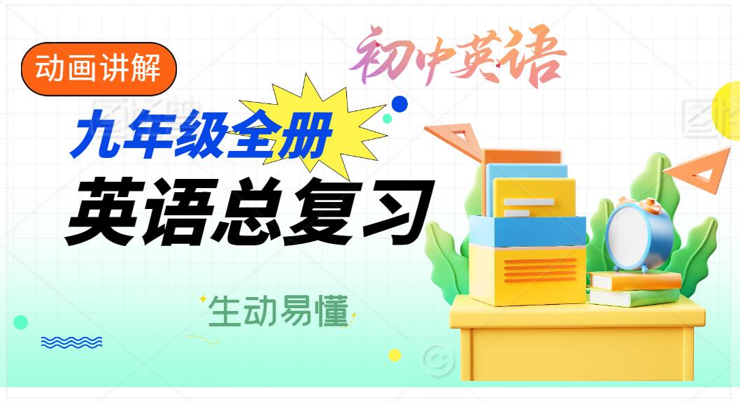 初三英语总复习课(精简动画)