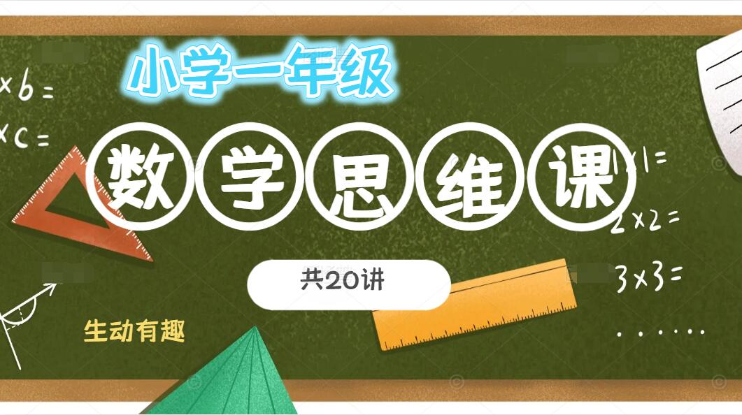 一年级数学思维课（共20讲）