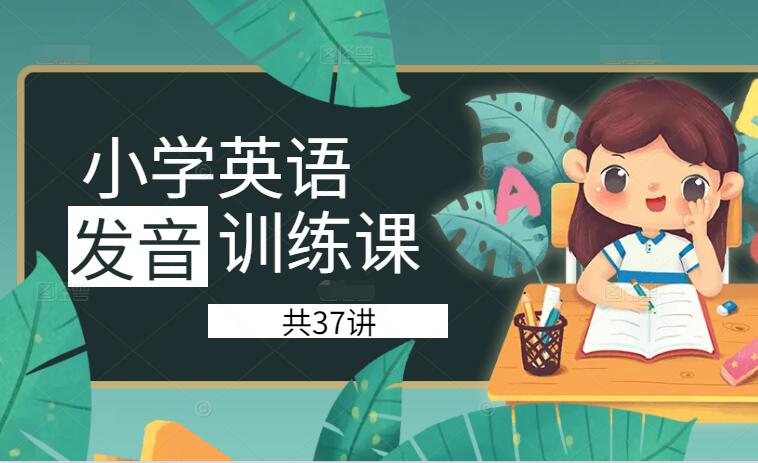 小学英语发音训练课(37讲)