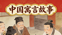 中华寓言故事启蒙动画片