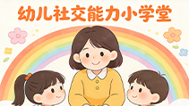 幼儿社交能力小学堂（52集）