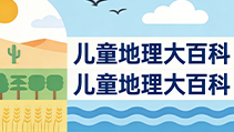 儿童地理大百科《地理八分钟》