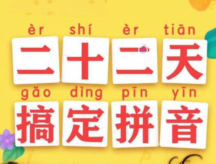 【拼音启蒙】22天搞定拼音